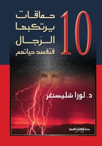 10 حماقات يرتكبها الرجال فتفسد حياتهم