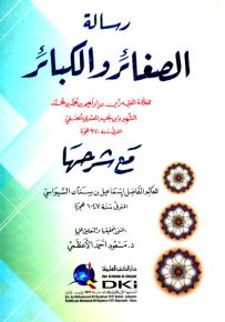 رسالة الصغائر والكبائر مع شرحها لابن نجيم - شموا