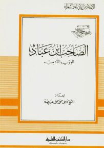 الصاحب بن عباد - الوزير الأديب - جزء 58 - سلسلة أعلام الأدباء والشعراء