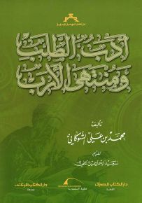 أدب الطلب ومنتهى الأرب