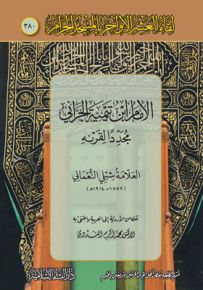 الإمام ابن تيمية الحراني مجدداً لقرنه