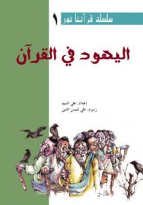 اليهود في القرآن - سلسلة قرآننا نور