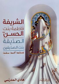 الشريفة فاطمة بنت الحسن