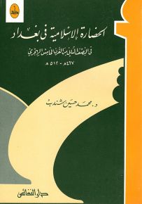 الحضارة الإسلامية في بغداد في النصف الثاني من القرن الخامس الهجري