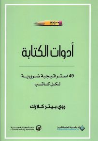 أدوات الكتابة : 49 استراتيجية ضرورية لكل كاتب