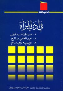 في أدب المرأة - سلسلة أدبيات