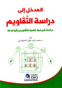 المدخل إلى دراسة التقاويم : دراسة تاريخية علمية للتقاويم وقواعدها