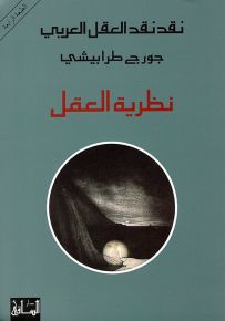 نظرية العقل - نقد نقد العقل العربي