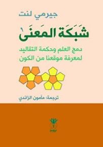 شبكة المعنى : دمج العلم وحكمة التقاليد لمعرفة موقعنا في الكون
