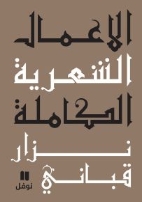 نزار قباني : الأعمال الشعرية الكاملة - المجلد الخامس