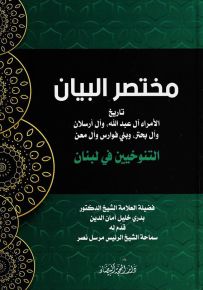 مختصر البيان تاريخ الأمراء آل عبدالله، وآل أرسلان، وآل بحتر، وبني فوارس وآل معن، التنوخيين في لبنان