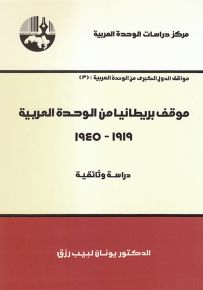 موقف بريطانيا من الوحدة العربية 1919-1945