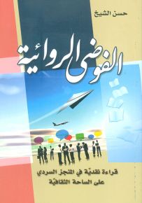 الفوضى الروائية ؛ قراءة نقدية في المنجز السردي على الساحة الثقافية