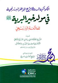 الكواكب الدرية بشرح الجواهر البرزنجية في مولد خير البرية للبرزنجي