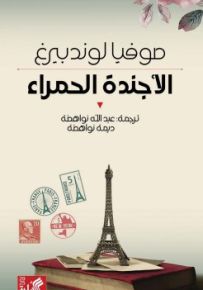 الأجندة الحمراء