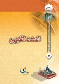 المدد الغيبي في حياة الإنسان - سلسلة دروس من فكر الشهيد مطهري