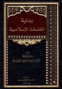 بداية الفلسفة الإسلامية