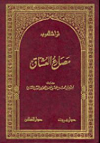 مصارع العشاق