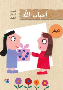 الإيثار - سلسلة أحباب الله