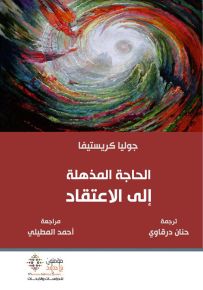 الحاجة المذهلة إلى الاعتقاد