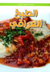 الطبخ العراقي