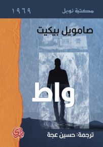 واط - مكتبة نوبل