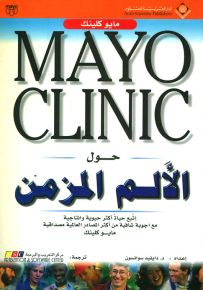 حول الألم المزمن - مايو كلينك