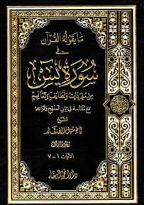 ما يقوله القرآن في سورة يس من مفردات ولطائف وتعاليم