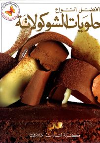 أفضل أنواع حلويات الشوكولاتة