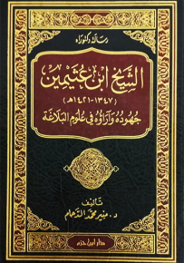 الشيخ ابن عثيمين جهوده وآراؤه في علوم البلاغة