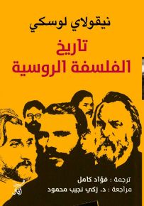 تاريخ الفلسفة الروسية