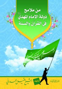 من ملامح دولة الإمام المهدي في القرآن والسنة