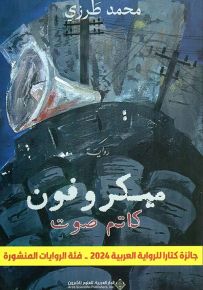 ميكروفون كاتم صوت