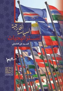 استراتيجيات السياسة الخارجية