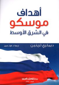 أهداف موسكو في الشرق الأوسط