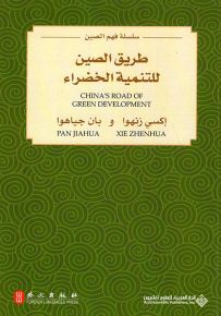 طريق الصين للتنمية الخضراء
