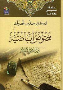 نصوص إباضية - سلسلة نصوص مقدسة