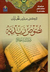 نصوص زيدية - سلسلة نصوص مقدسة