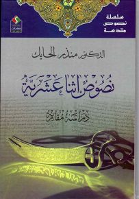 نصوص مقدسة 04 - نصوص أثنا عشرية