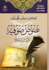 نصوص صوفية - سلسلة نصوص مقدسة