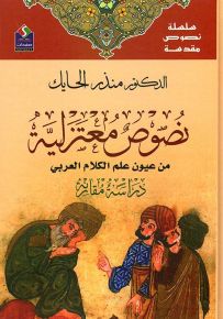 نصوص مقدسة 06 - نصوص معتزلية