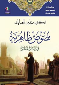 نصوص ظاهرية - سلسلة نصوص مقدسة