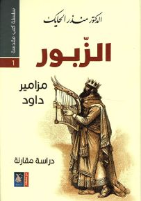 سلسلة كتب مقدسة 1 - الزبور - مزامير داود