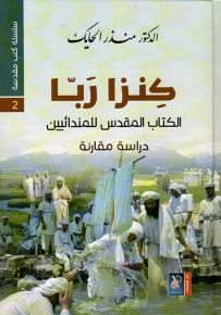 كنزا ربا ؛ الكتاب المقدس للمندائيين - سلسلة كتب مقدسة