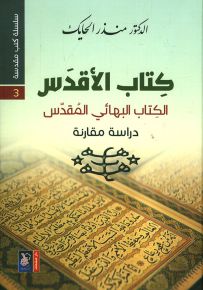 سلسلة كتب مقدسة 3 - الكتاب الأقدس، الكتاب البهائي المقدس