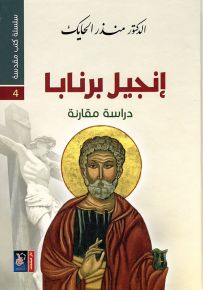 إنجيل برنابا - سلسلة كتب مقدسة