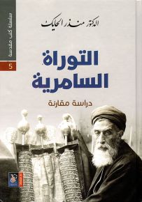 التوراة السامرية - سلسلة كتب مقدسة