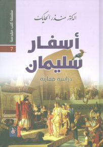 أسفار سليمان - سلسلة كتب مقدسة