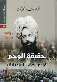 سلسلة كتب مقدسة 9 - حقيقة الوحي غلام أحمد القادياني