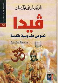 سلسلة كتب مقدسة 10 - فيدا - نصوص هندوسية مقدسة